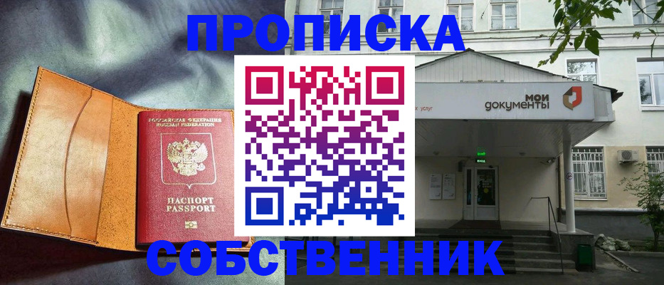 прописка в квартире в Челябинске