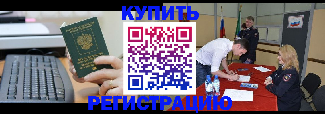 временная регистрация купить в Челябинске