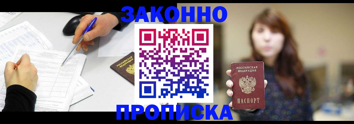 прописка законно в Челябинске